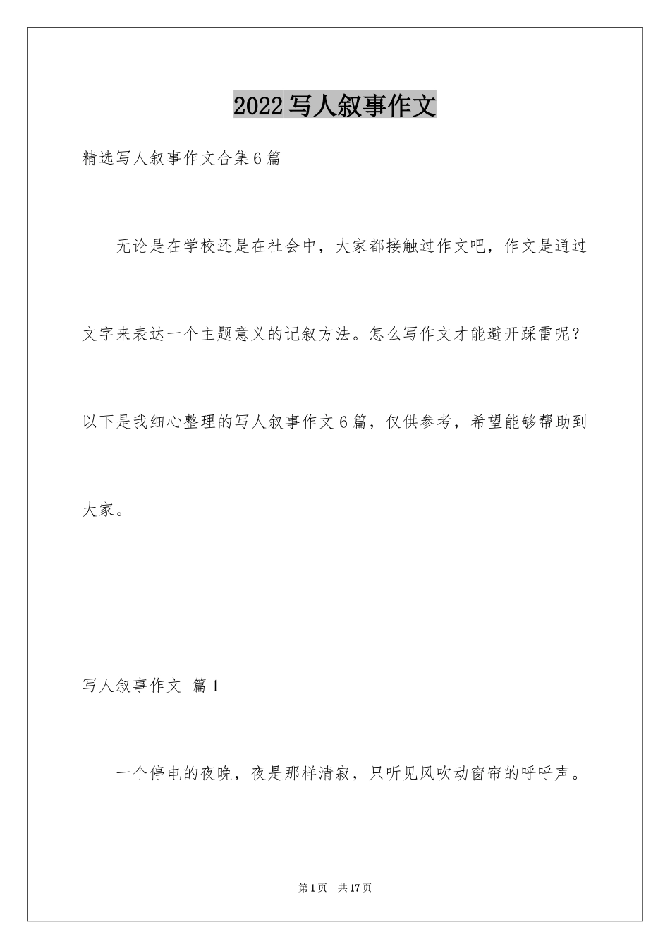 2024写人叙事作文_19_第1页