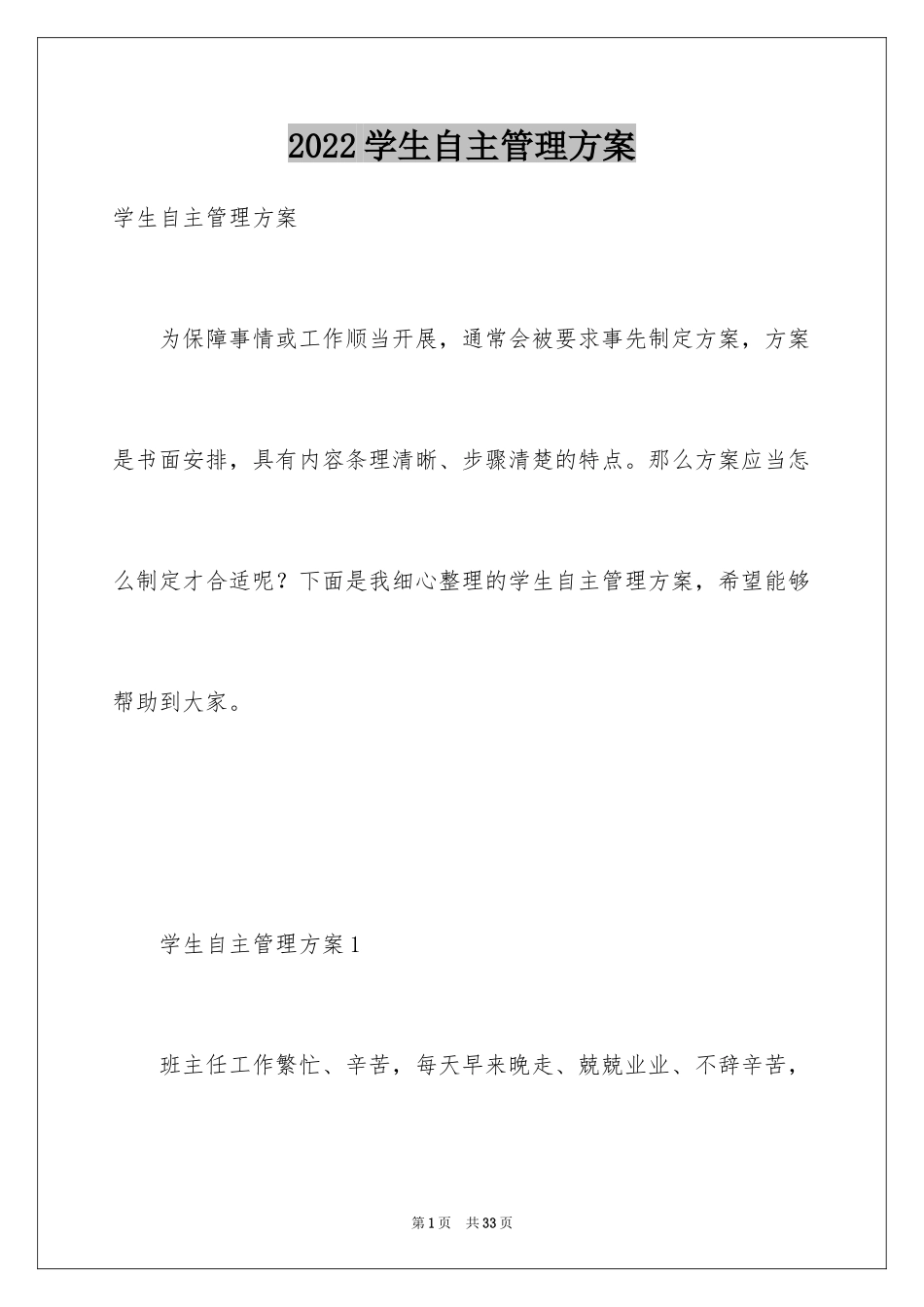 2024学生自主管理方案_第1页
