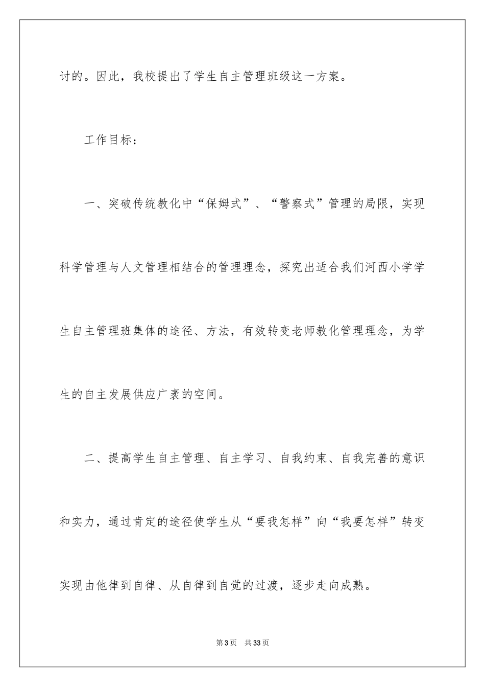 2024学生自主管理方案_第3页