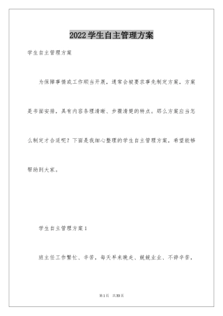2024学生自主管理方案