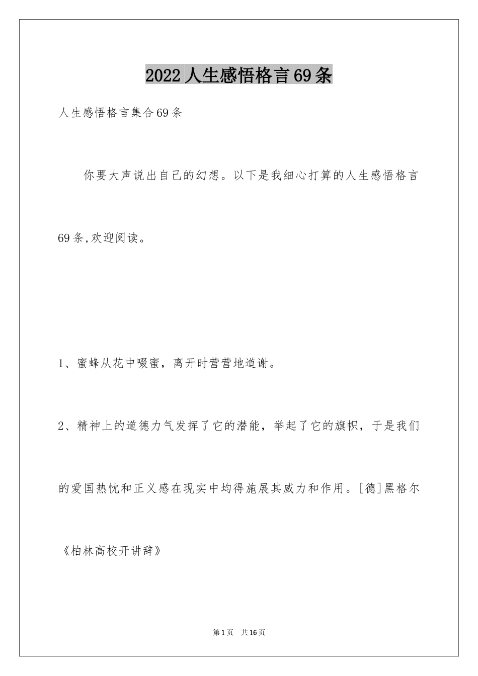 2024人生感悟格言69条_1_第1页