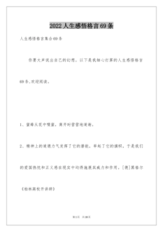 2024人生感悟格言69条_1