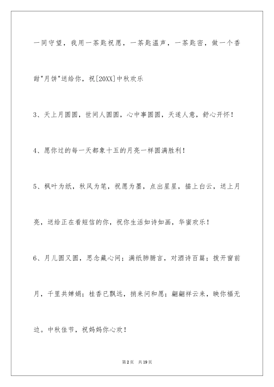 2024中秋祝福佳句_15_第2页