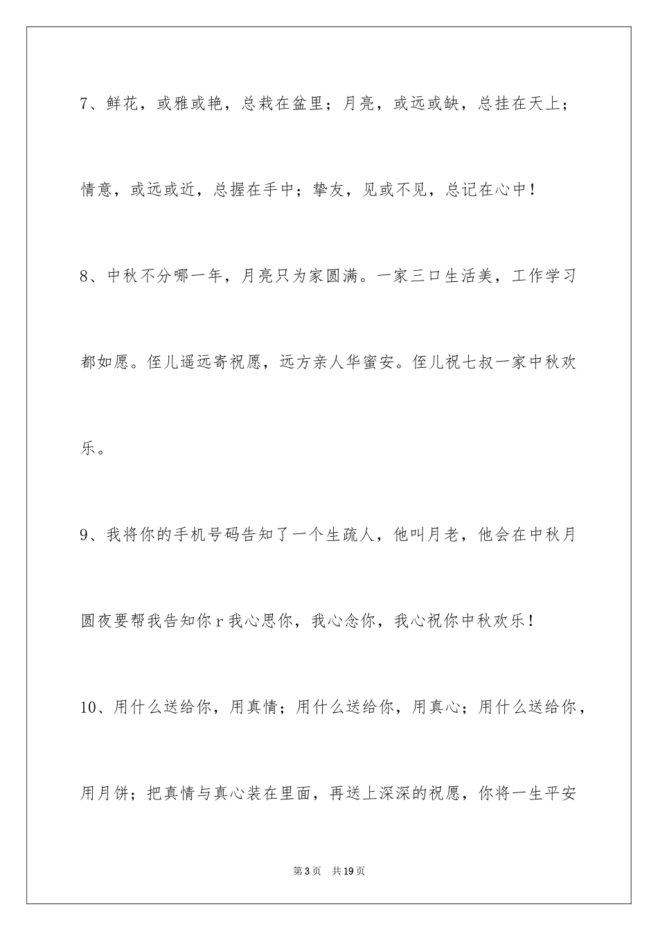 2024中秋祝福佳句_15_第3页