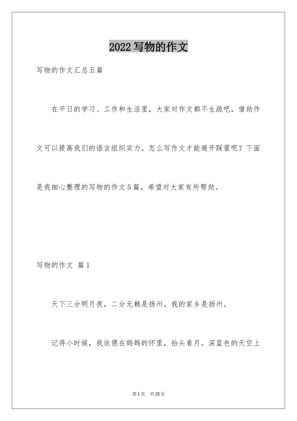 2024写物的作文_475_第1页