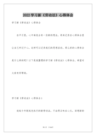 2024学习新《劳动法》心得体会