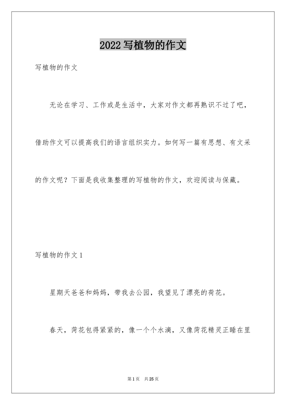 2024写植物的作文_11_第1页