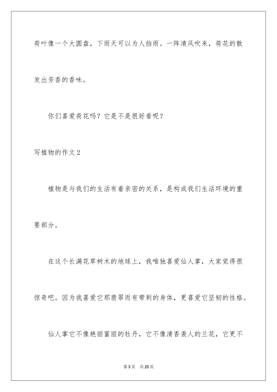 2024写植物的作文_11_第3页