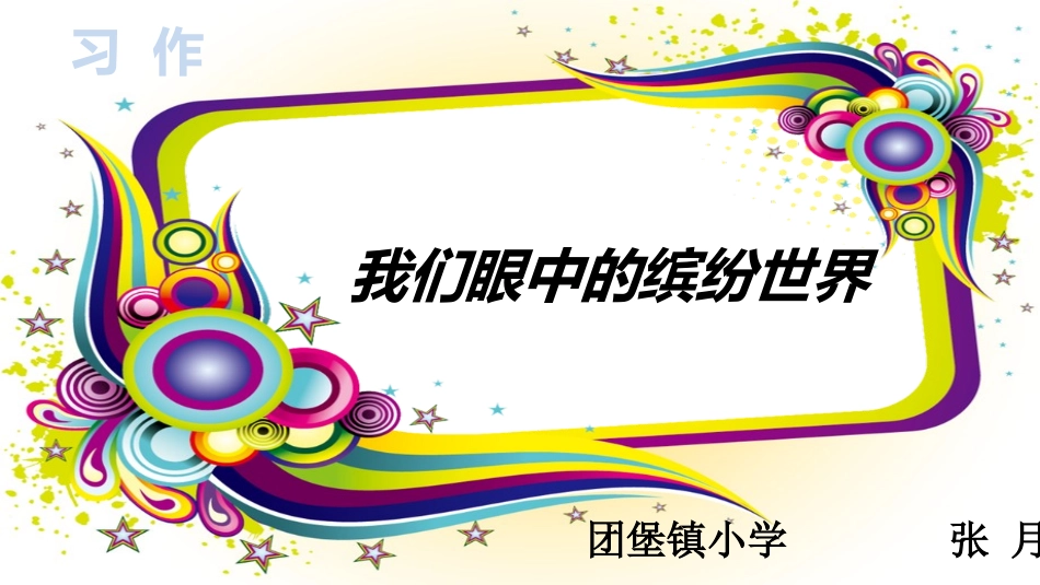 我们眼中的缤纷世界_第1页