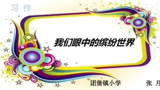 我们眼中的缤纷世界