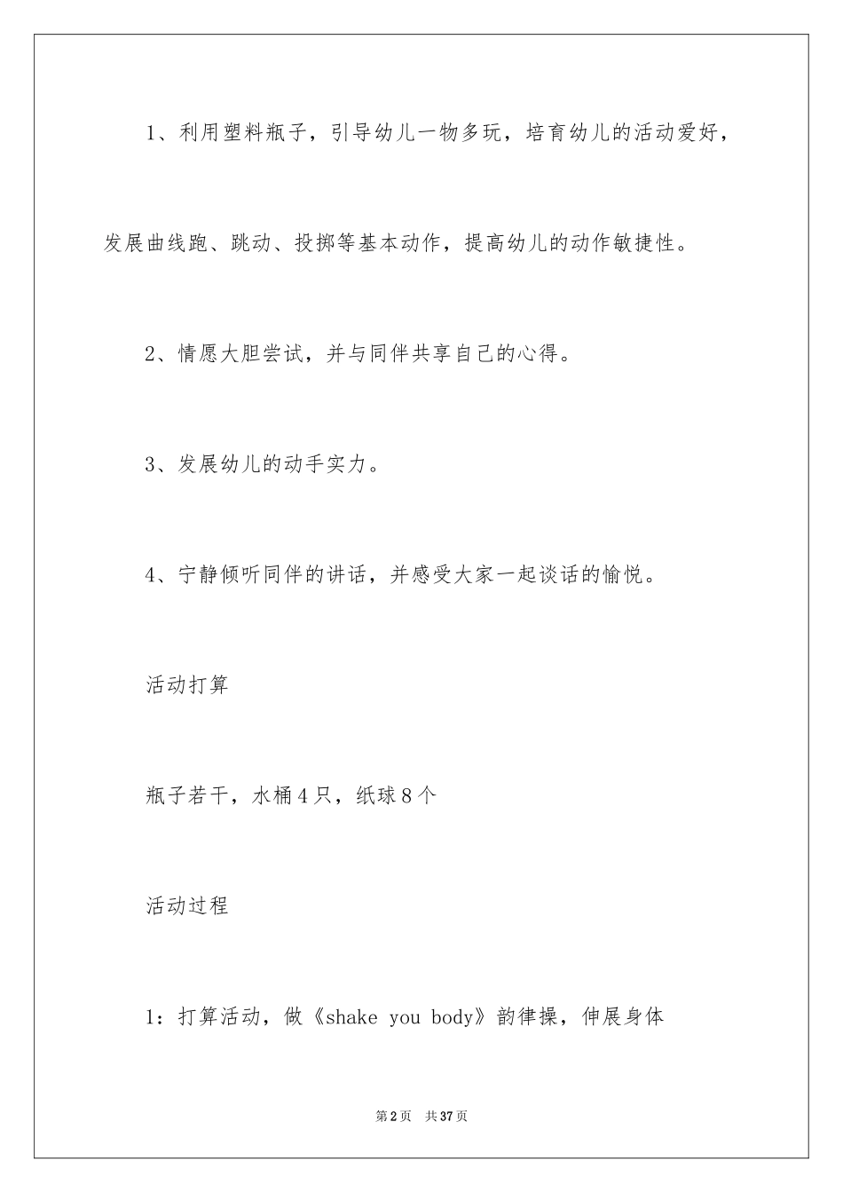2024一物多玩大班教案_第2页