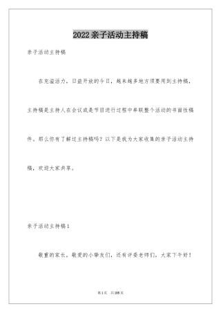 2024亲子活动主持稿_5