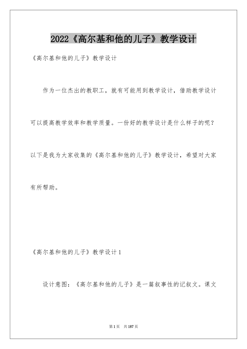 2024《高尔基和他的儿子》教学设计_第1页