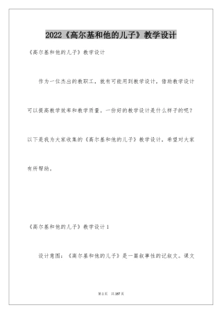 2024《高尔基和他的儿子》教学设计