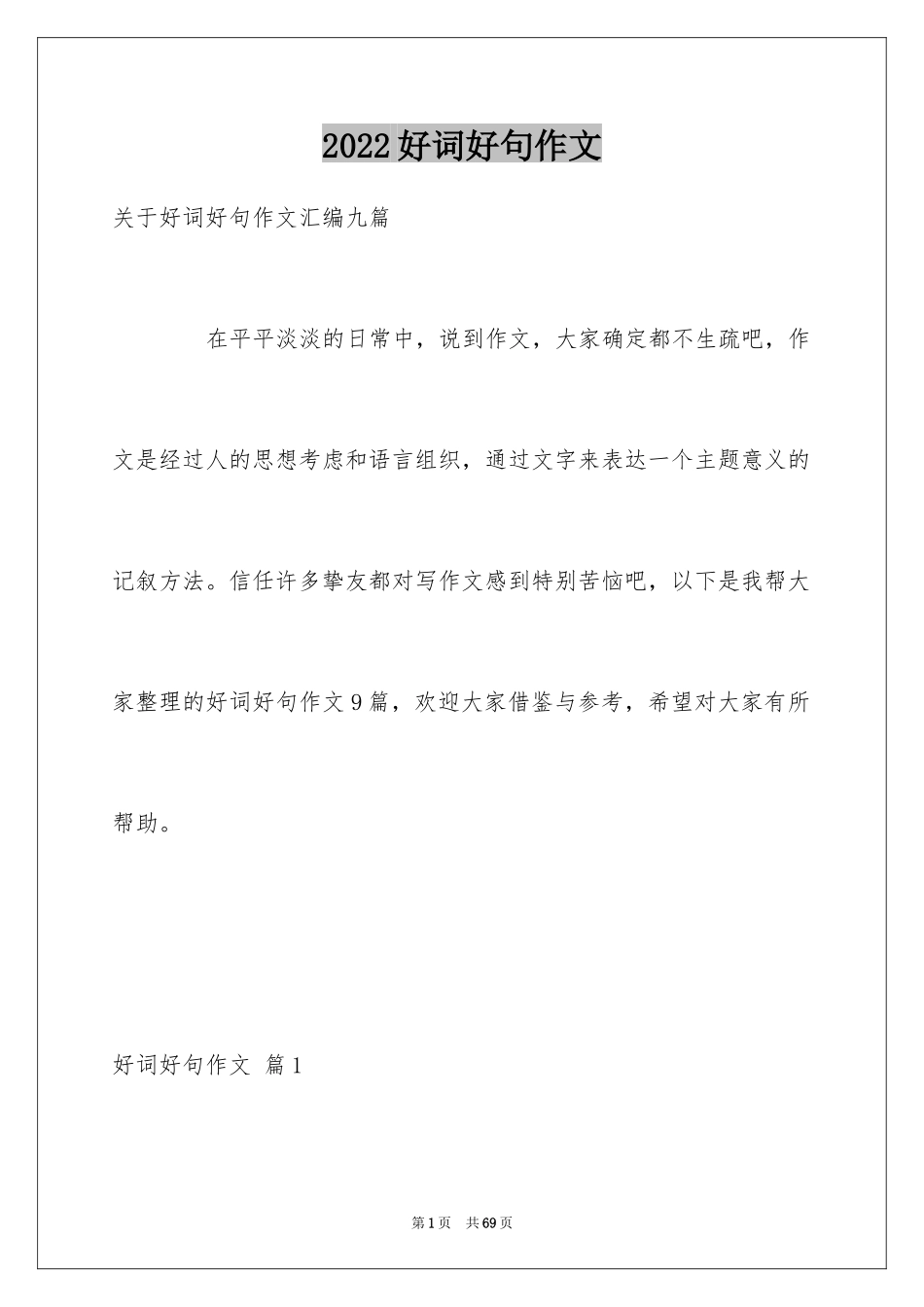 2024好词好句作文_195_第1页