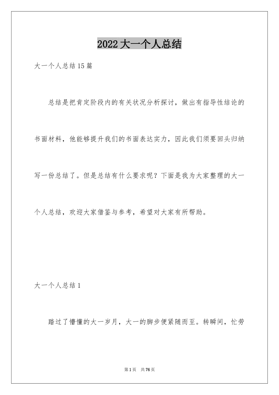 2024大一个人总结_2_第1页