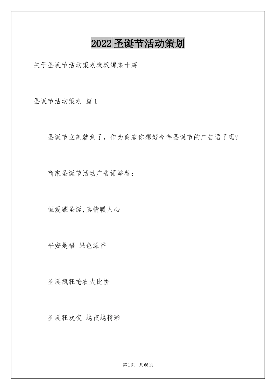 2024圣诞节活动策划_179_第1页