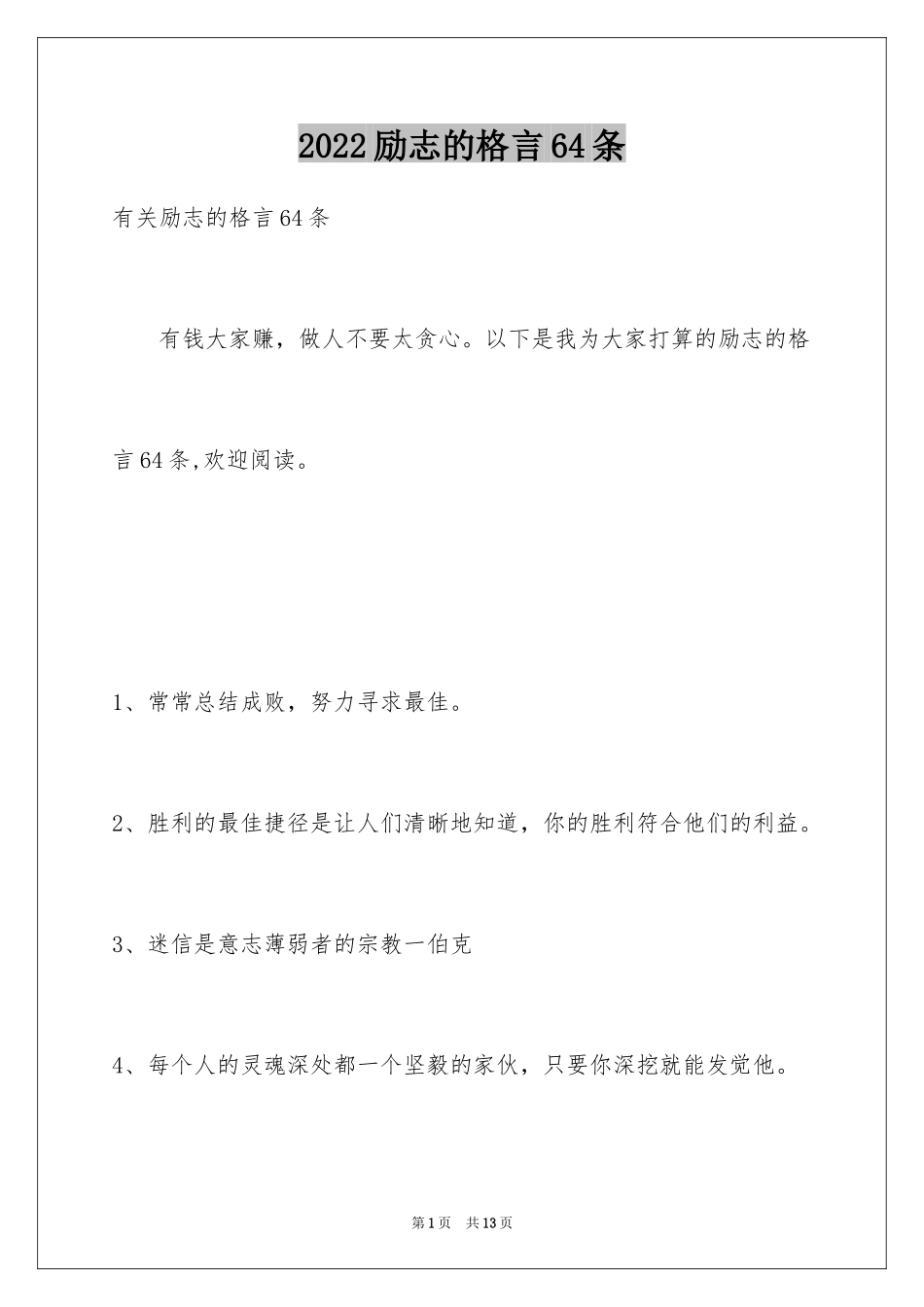 2024励志的格言64条_第1页