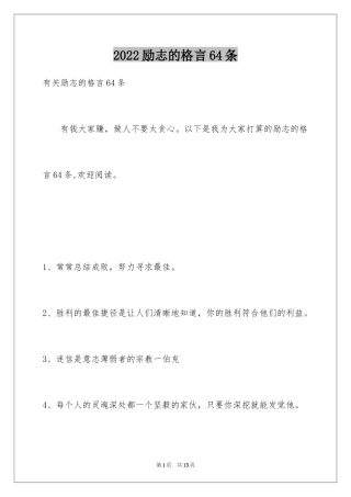 2024励志的格言64条