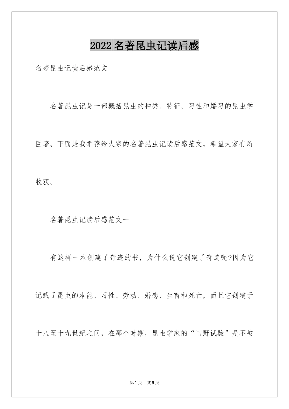 2024名著昆虫记读后感_第1页