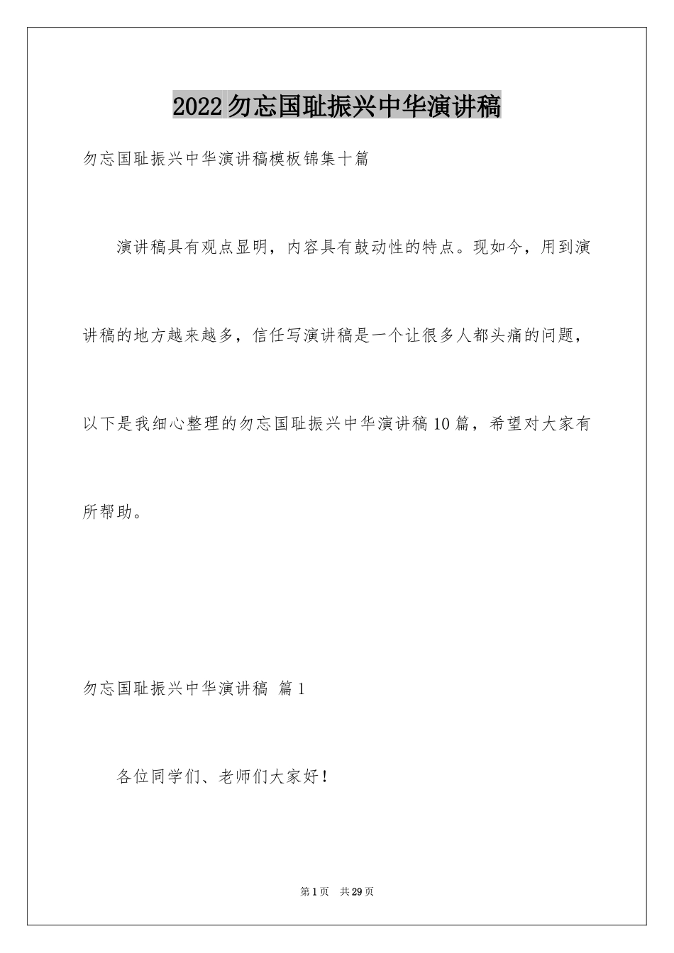 2024勿忘国耻振兴中华演讲稿_131_第1页