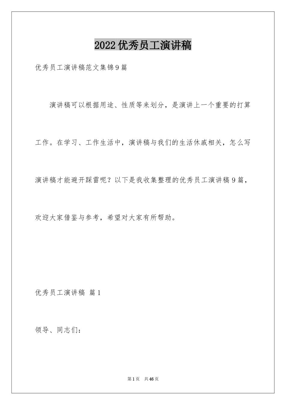 2024优秀员工演讲稿_1132_第1页