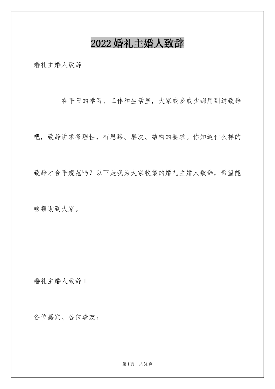 2024婚礼主婚人致辞_18_第1页