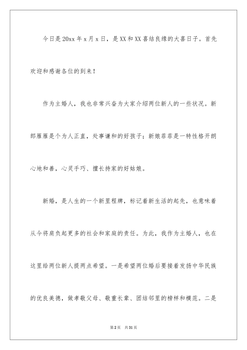 2024婚礼主婚人致辞_18_第2页