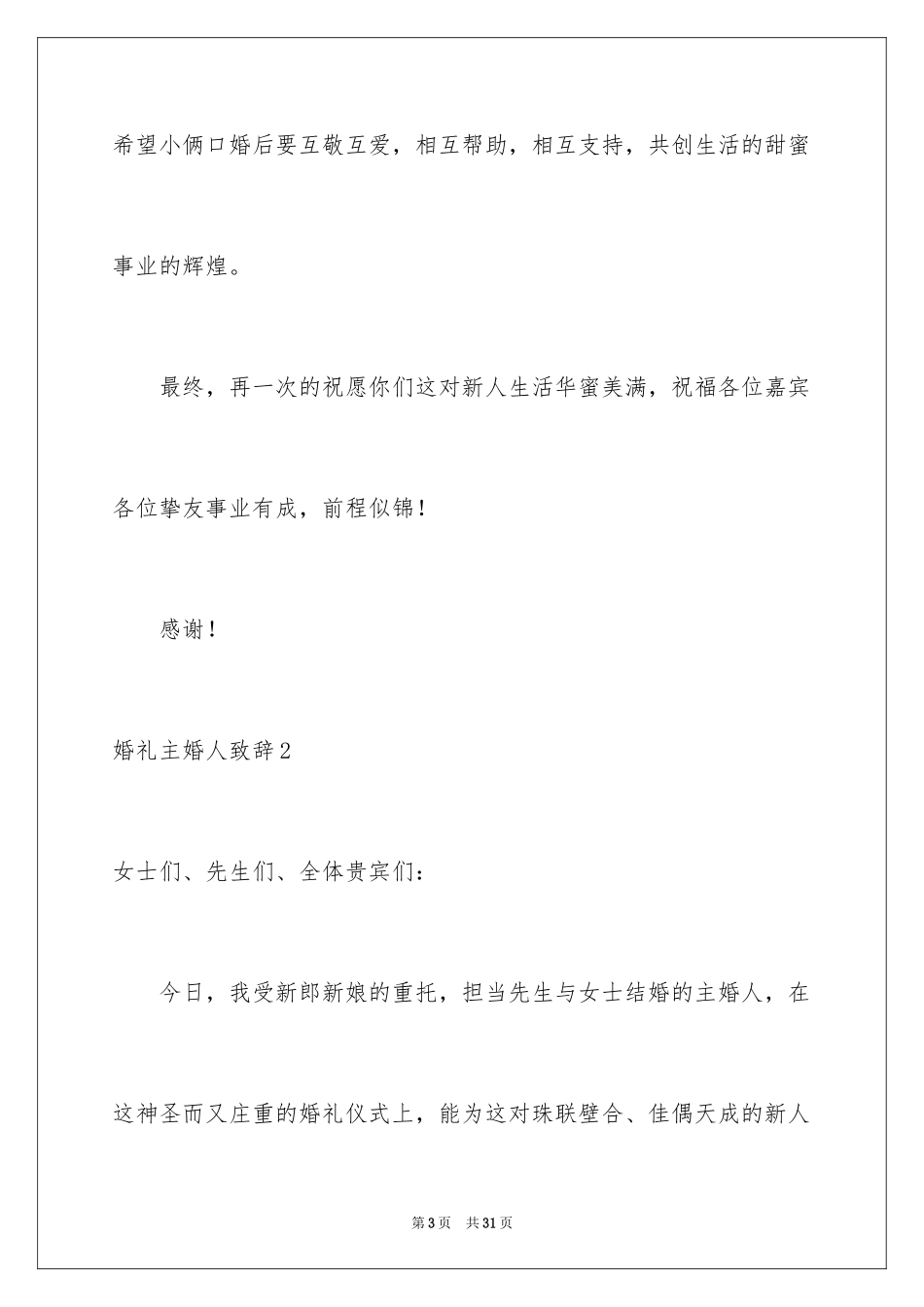 2024婚礼主婚人致辞_18_第3页