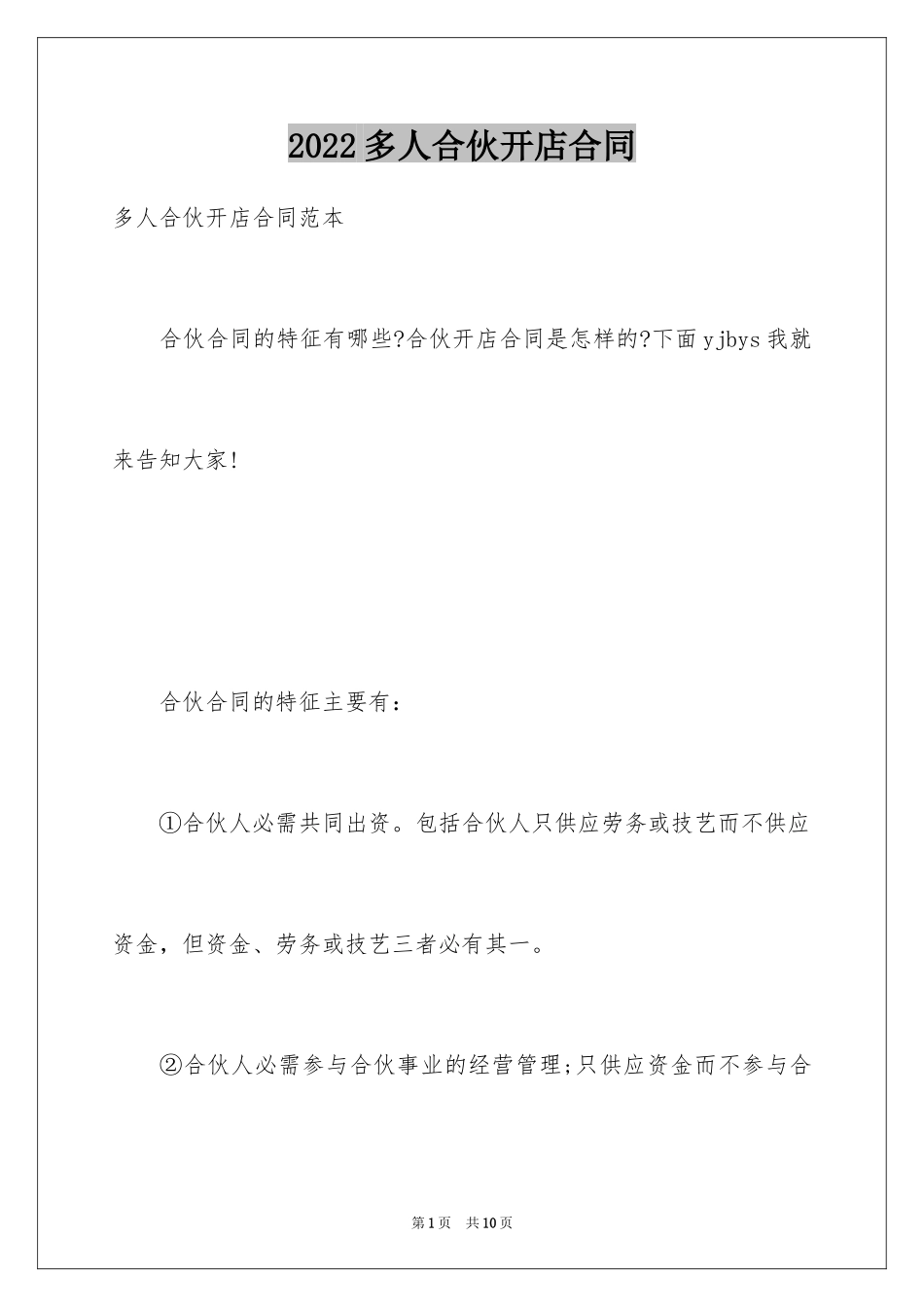 2024多人合伙开店合同_第1页
