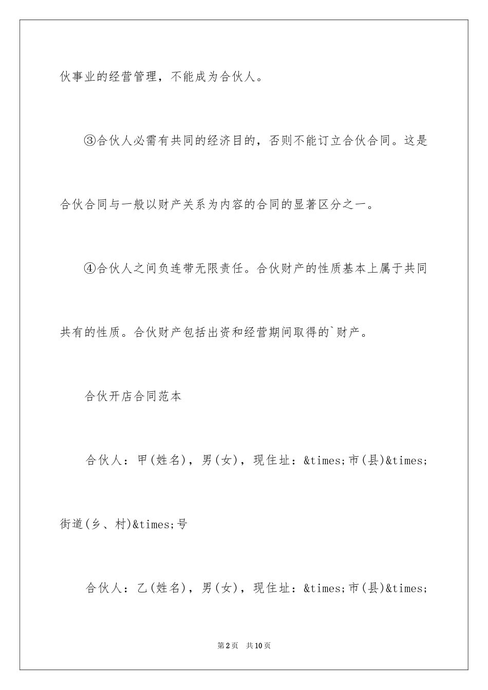 2024多人合伙开店合同_第2页
