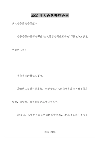 2024多人合伙开店合同