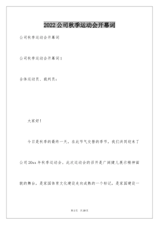2024公司秋季运动会开幕词