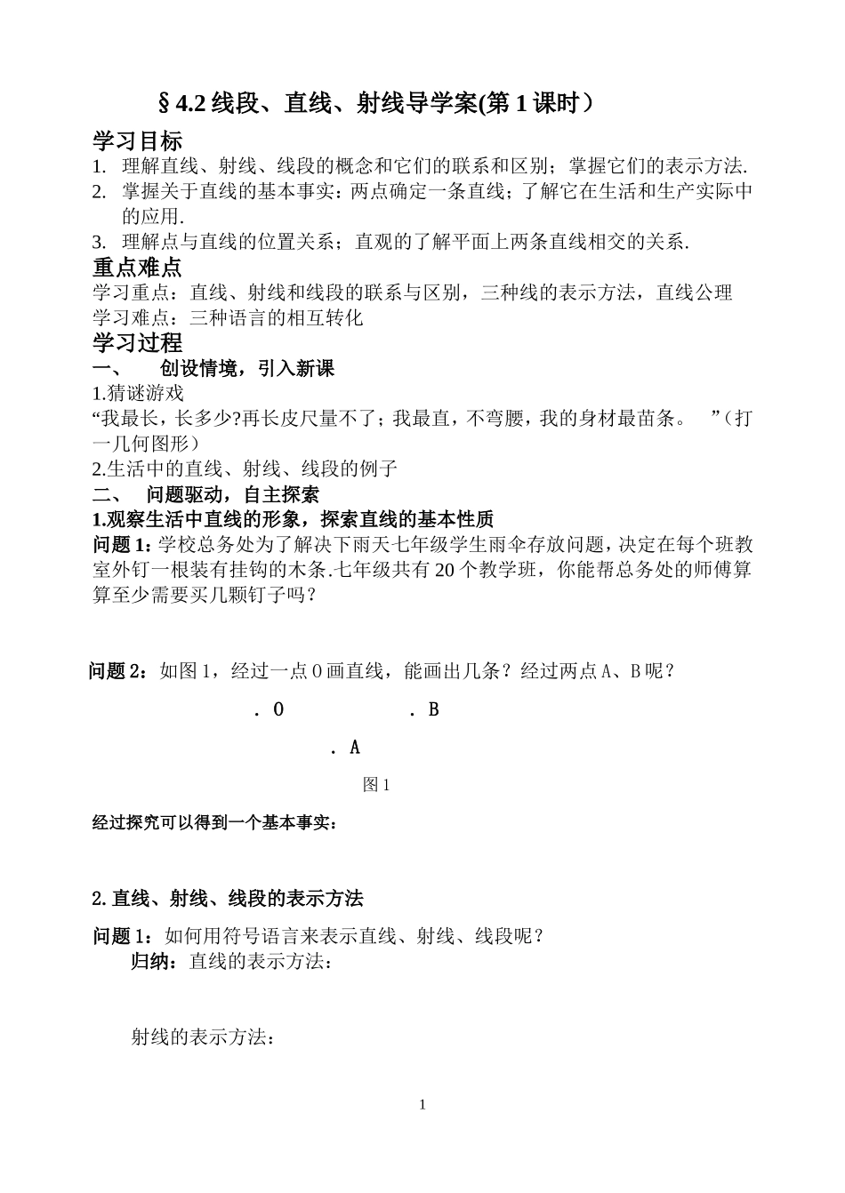 线段直线射线第一课时导学案_第1页