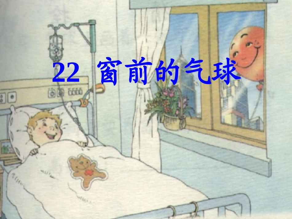 课件窗前的气球(1)_第3页