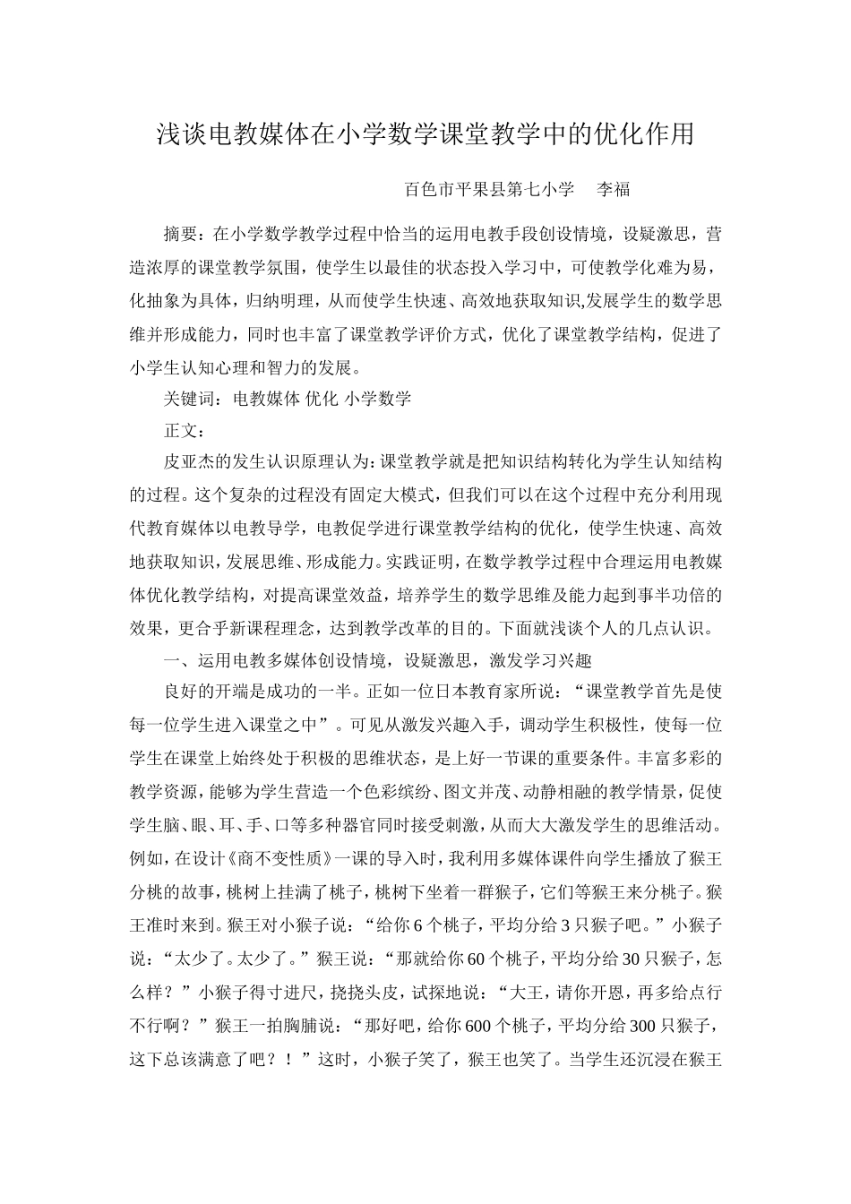 浅谈电教媒体在小学数学课堂教学中的优化作用_第1页