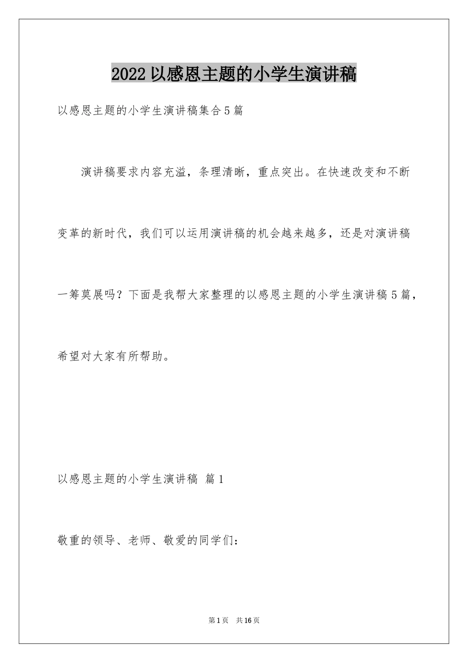 2024以感恩主题的小学生演讲稿_151_第1页