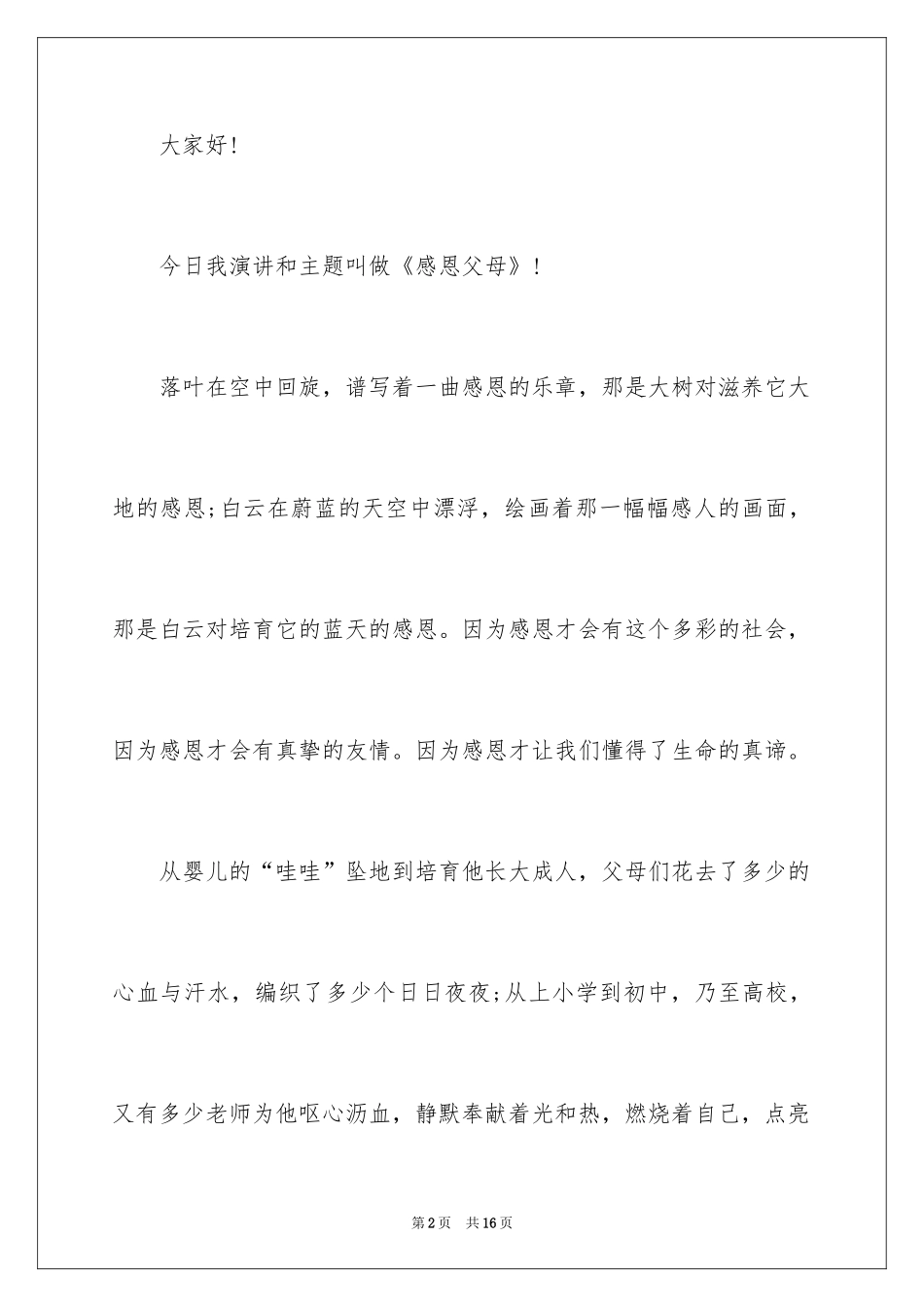 2024以感恩主题的小学生演讲稿_151_第2页