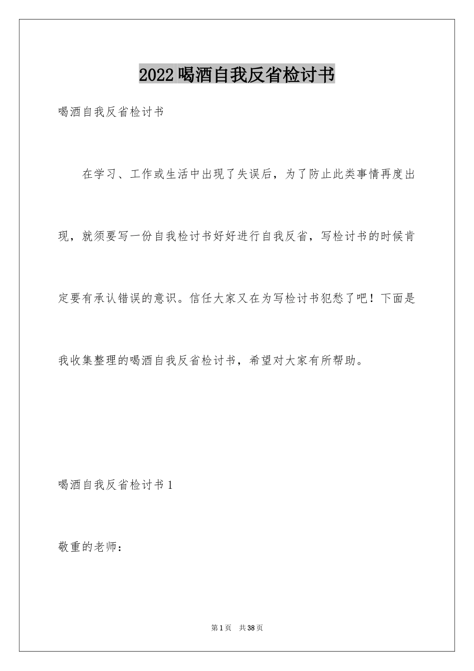2024喝酒自我反省检讨书_2_第1页