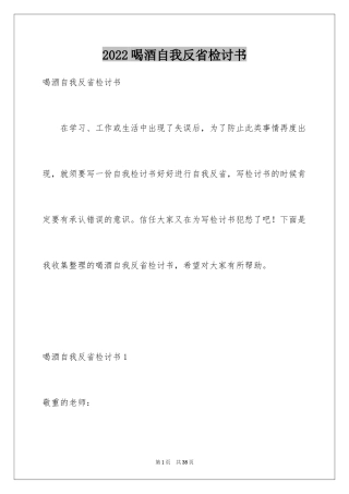 2024喝酒自我反省检讨书_2