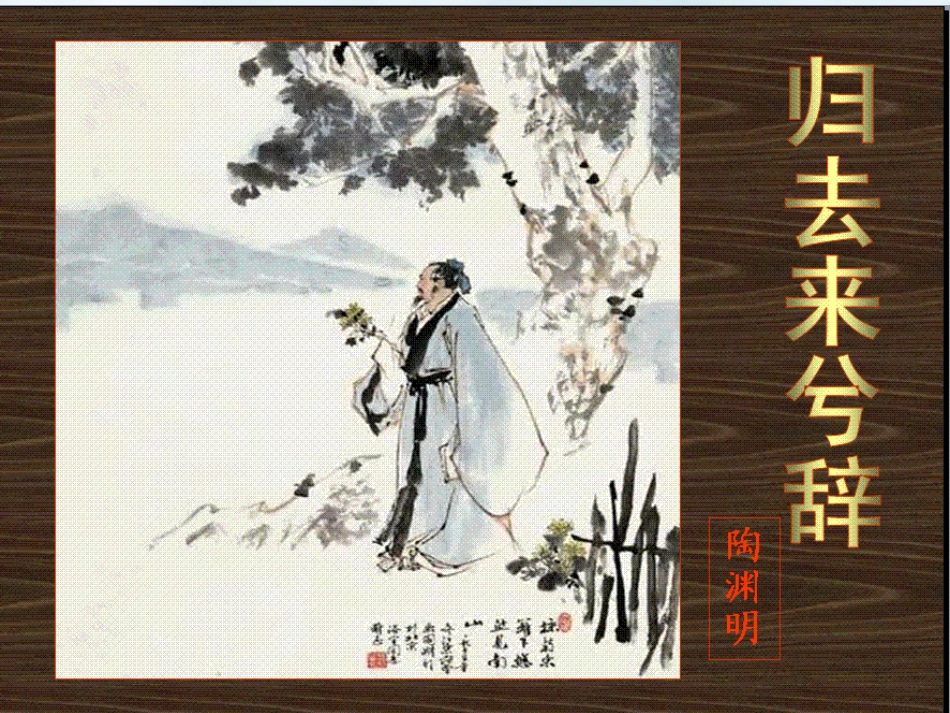 《归去来兮辞》公开课优秀课件_第1页