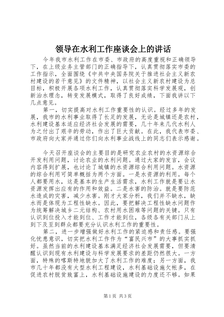 领导在水利工作座谈会上的讲话发言_第1页