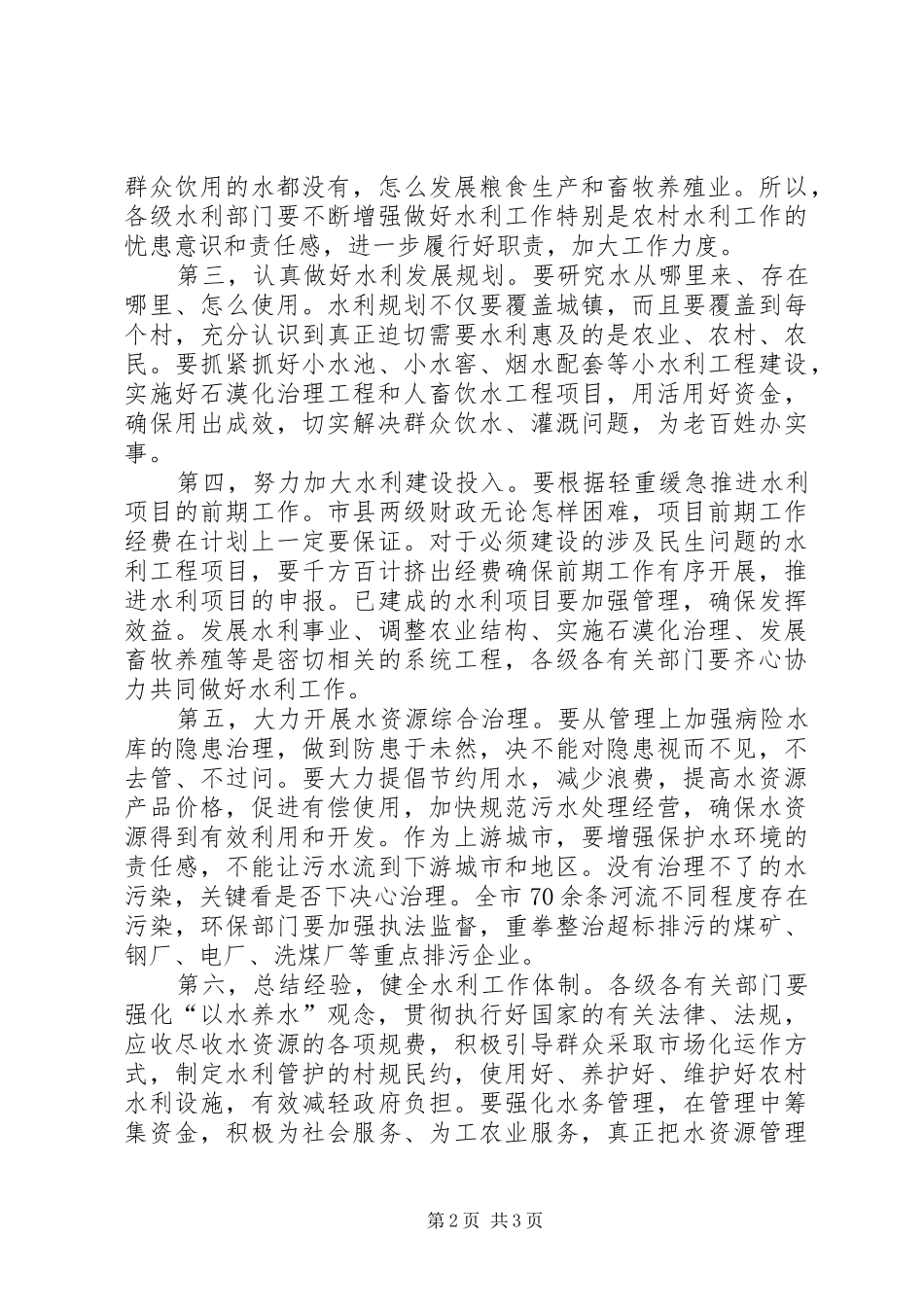 领导在水利工作座谈会上的讲话发言_第2页