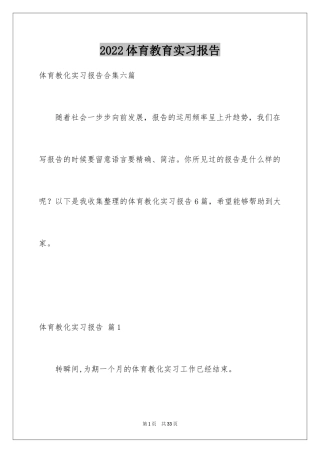 2024体育教育实习报告_1
