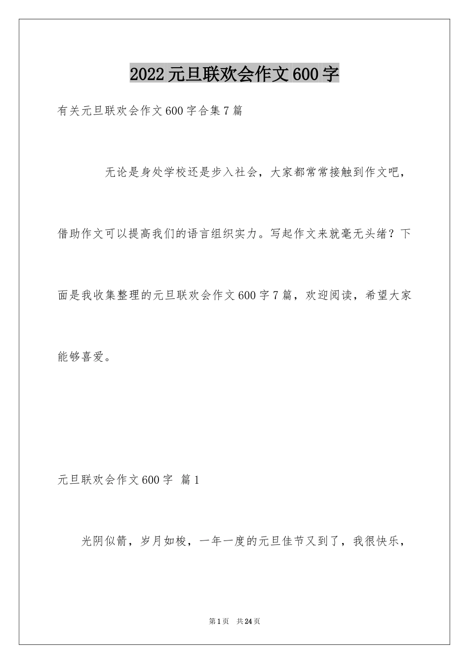 2024元旦联欢会作文600字_5_第1页