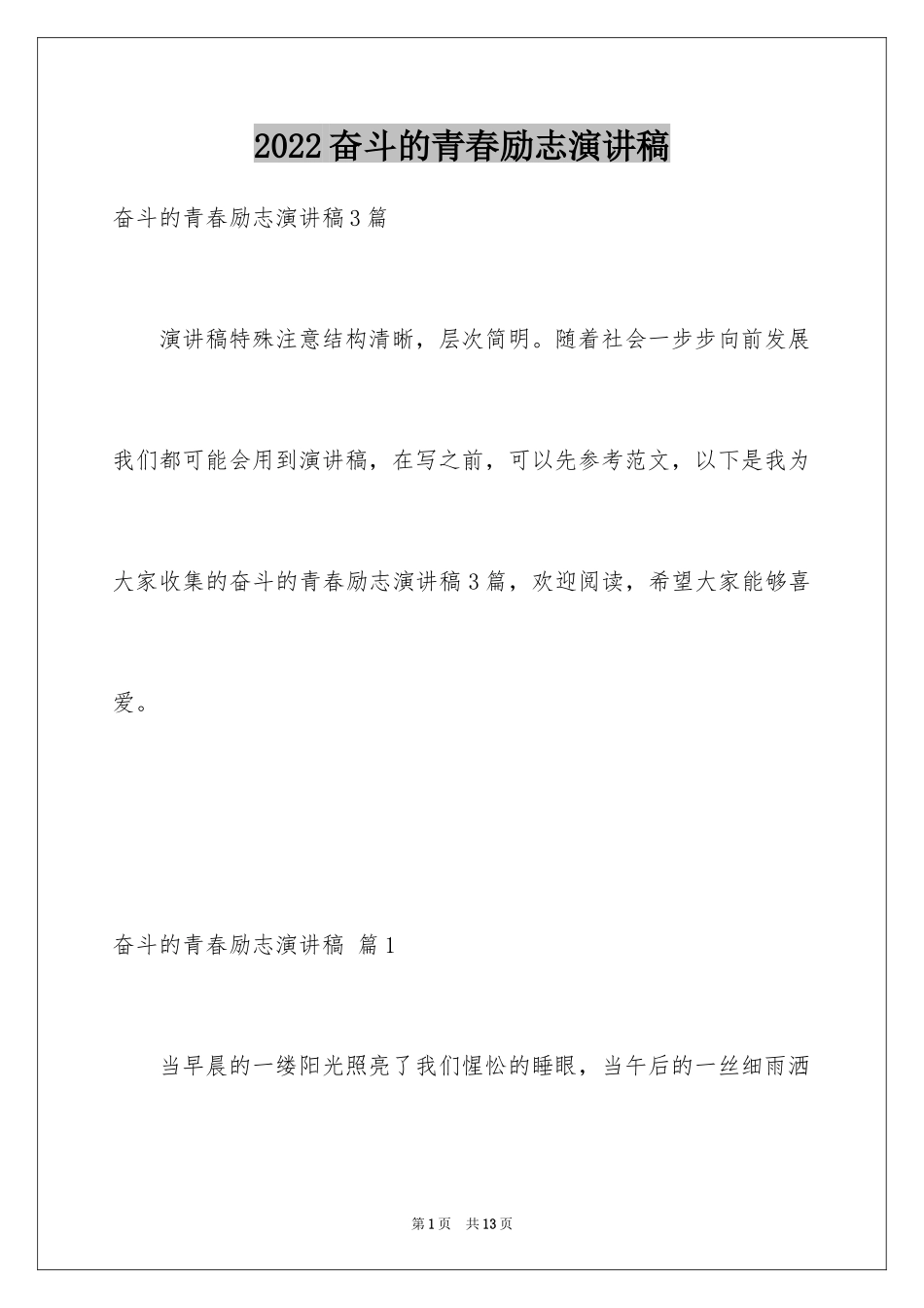 2024奋斗的青春励志演讲稿_1_第1页