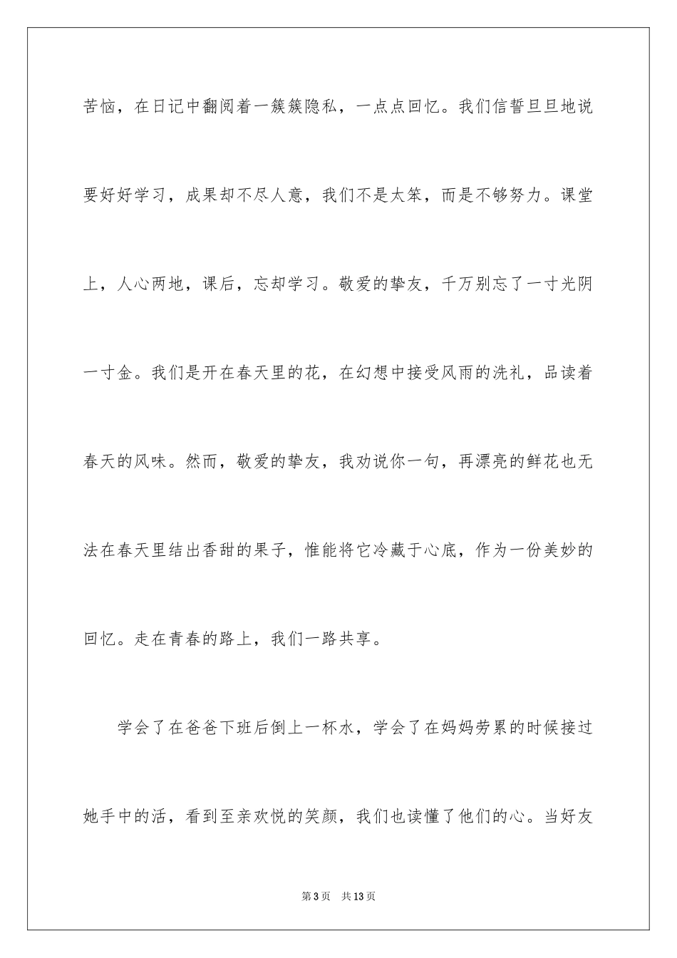 2024奋斗的青春励志演讲稿_1_第3页