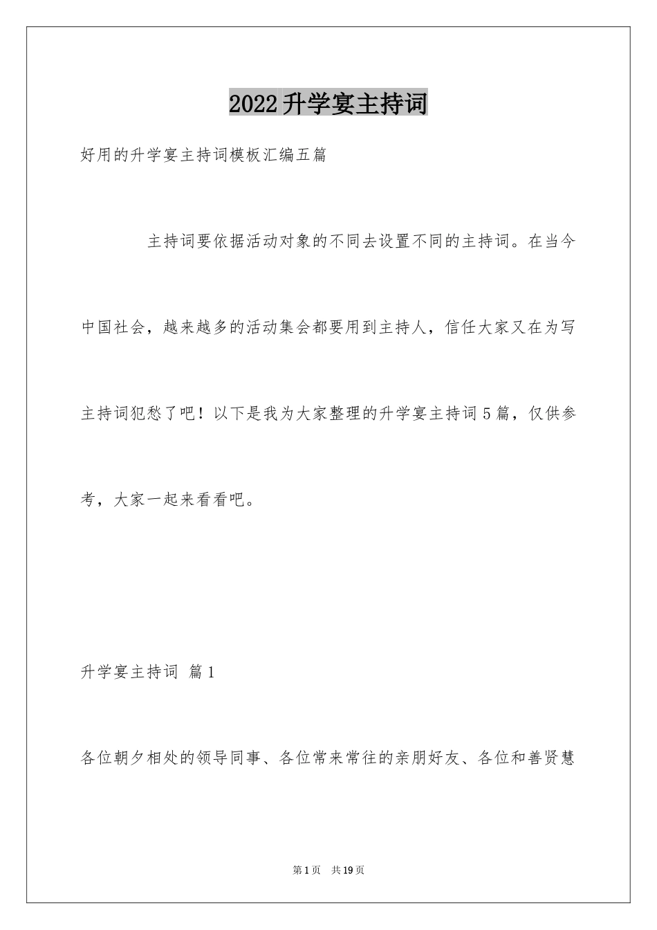 2024升学宴主持词_82_第1页