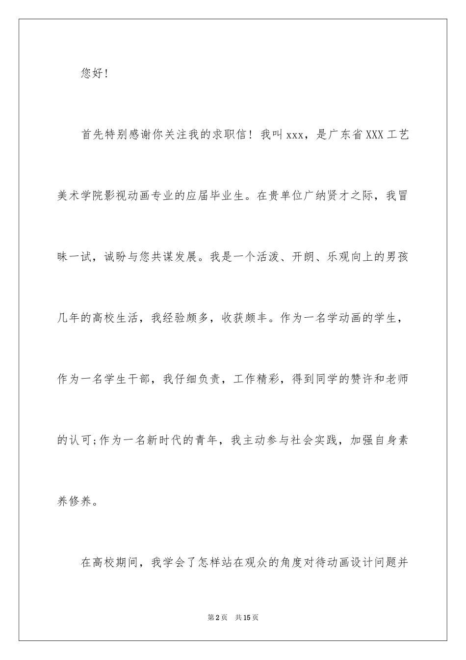 2024动漫专业求职信_2_第2页