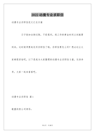 2024动漫专业求职信_2